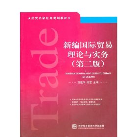 新编国际贸易理论与实务(第二版第2版) 贾建华 阚宏 对外经济贸易大学出版社 9787811348163 正版旧书