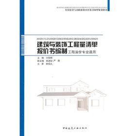 建筑與裝飾工程量清單報價書編制 劉景輝 中國建筑工業(yè)出版社 9787112122370 正版舊書