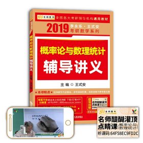 金榜图书·2015李永乐、王式安唯一考研数学系列：概率论与数理统计辅导讲义