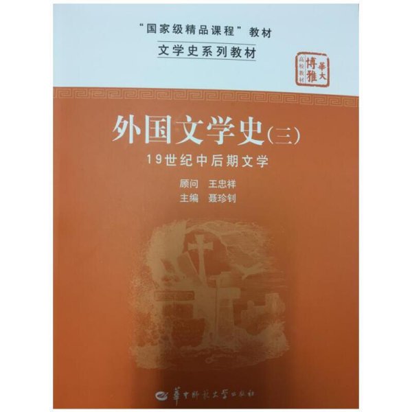 文学史系列教材·“国家级精品课程”教材：外国文学史3（19世纪中后期文学）