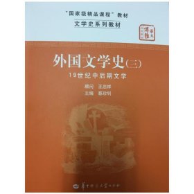 文学史系列教材·“国家级精品课程”教材：外国文学史3（19世纪中后期文学）