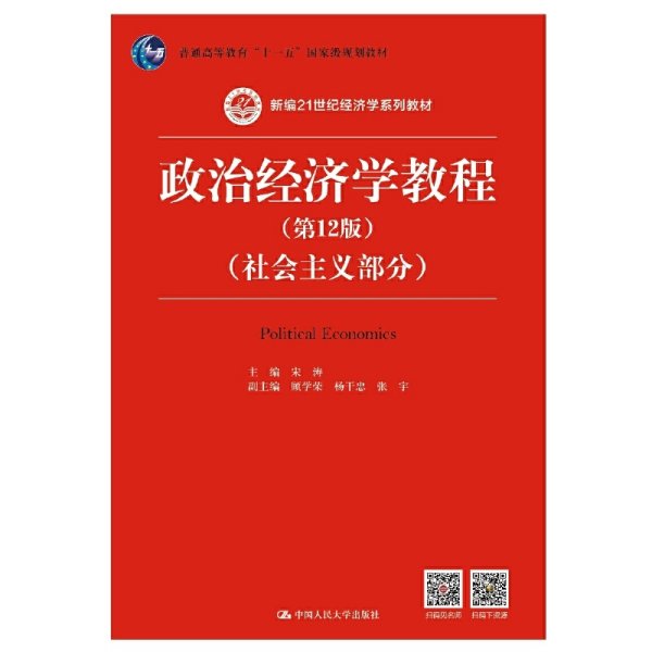 政治经济学教程（第12版）（社会主义部分）（新编21世纪经济学系列教材；普通高等教育“十一五”国家级规划教材）