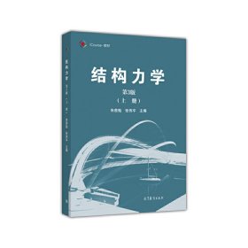 结构力学（第3版 上册）/iCourse·教材