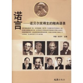 諾言:諾貝爾獎(jiǎng)得主的精典語錄 李臻 文匯出版社 9787807410461 正版舊書