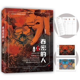 吞秘密的人 郑星 中国致公出版社 9787514521962 正版旧书