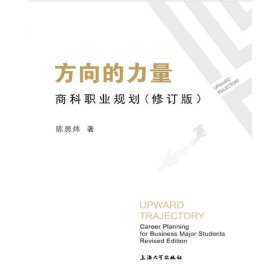 方向的力量:商科职业规划(修订版) 陈思炜 上海大学出版社 9787567132092 正版旧书