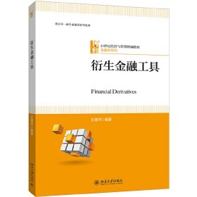 衍生金融工具 王德河 北京大学出版社 9787301308769 正版旧书