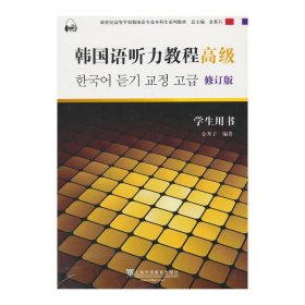 韩国语听力教程（高级）（学生用书）（含mp3下载）/新世纪高等学校韩国语专业本科生系列教材