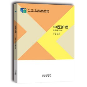 中医护理 尚少梅 吴红玲 北京出版社 9787200106220 正版旧书