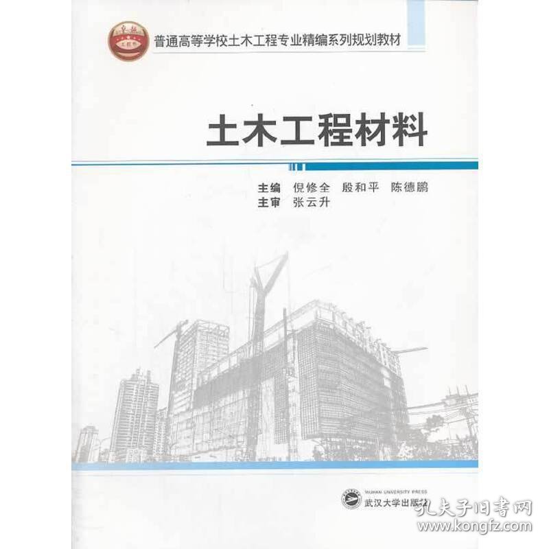 土木工程材料 倪修全 武汉大学出版社 9787307123847 正版旧书