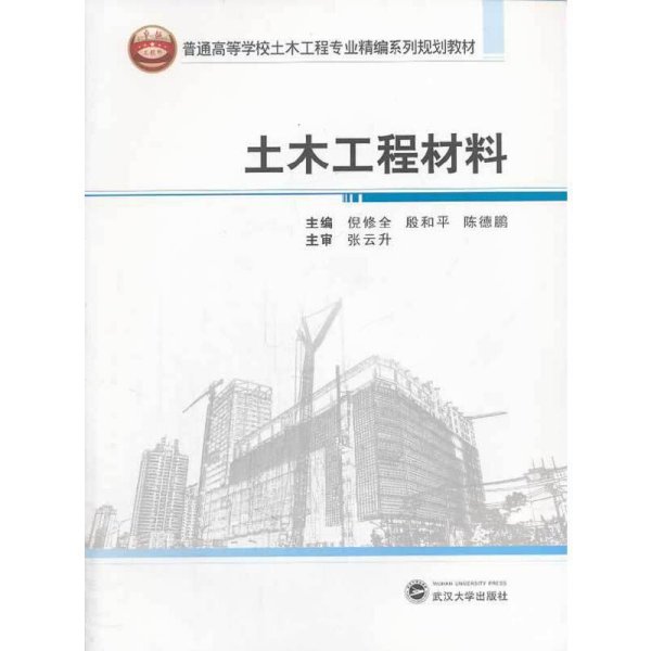 土木工程材料 倪修全 武汉大学出版社 9787307123847 正版旧书