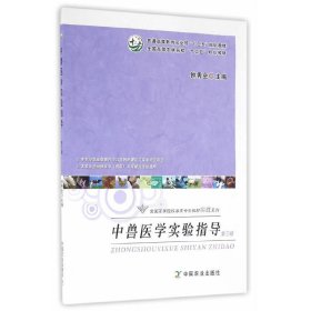 中兽医学实验指导（第三版第3版） 钟秀会 中国农业出版社 9787109215580 正版旧书