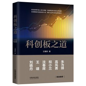 科创板之道 王骥跃 中国法制出版社 9787521605396 正版旧书