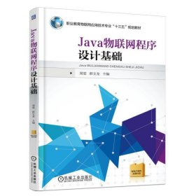 Java物联网程序设计基础 周雯 机械工业出版社 9787111537892 正版旧书