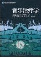 音乐治疗学基础理论 高天 世界图书出版社 9787506286213 正版旧书