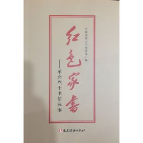 红色家书——革命烈士书信选编 中国井冈山干部学院 党建读物出版社 9787509910122 正版旧书