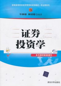 证券投资学 岑仲迪 顾锋娟 清华大学出版社 9787302243359 正版旧书