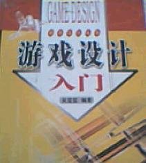 游戏设计入门 吴玺玺 重庆大学出版社 9787562433941 正版旧书