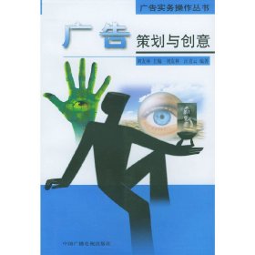 广告策划与创意 刘友林 汪青云 中国广播电视出版社 9787504339959 正版旧书