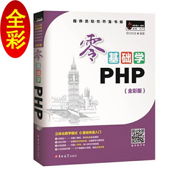 零基础学PHP（全彩版 附光盘小白手册）