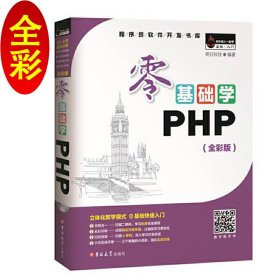 零基础学PHP（全彩版 附光盘小白手册）