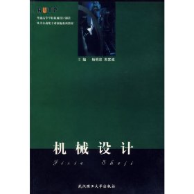 机械设计/普通高等学校机械设计制造及其自动化专业新编系列教材