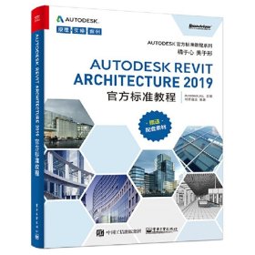 Autodesk Revit Architecture 2019官方标准教程 Autodesk, Inc. 电子工业出版社 9787121358333 正版旧书