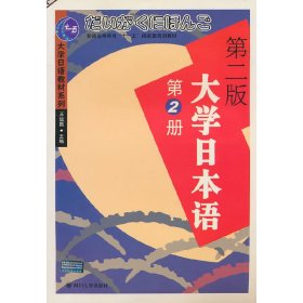 大學(xué)日本語:第2冊 王廷凱 四川大學(xué)出版社 9787561429921 正版舊書