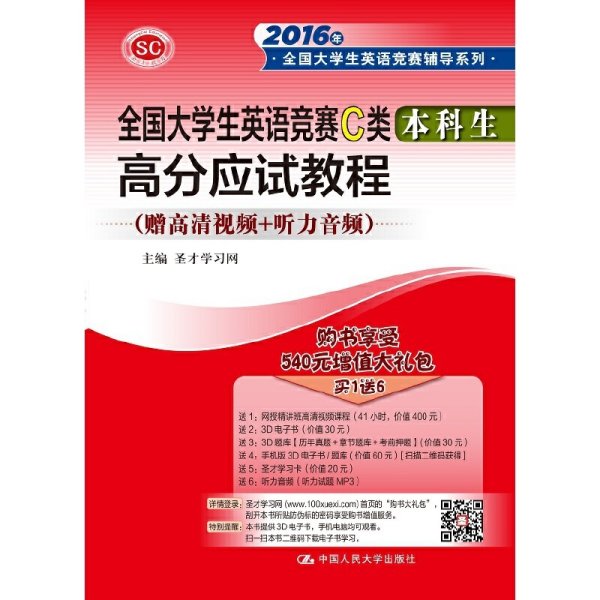 全国大学生英语竞赛C类 高分应试教程（本科生）/2016年全国大学生英语竞赛辅导系列