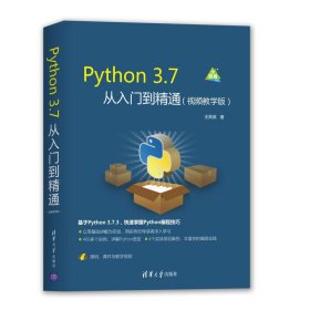 Python3.7从入门到精通（视频教学版）