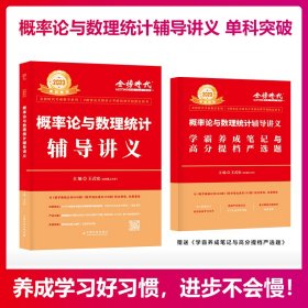 2022考研数学李永乐概率论与数理统计辅导讲义数一、三通用（可搭肖秀荣，张剑，徐涛，张宇，徐之明）