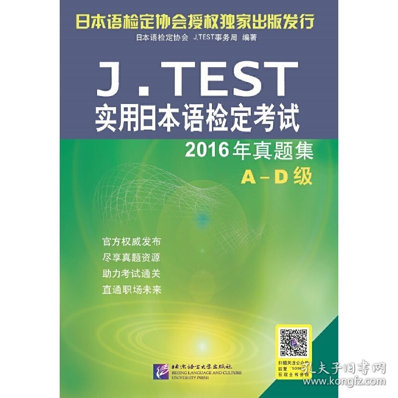 J.TEST实用日本语检定考试2016年真题集 A-D级 日本语检定协会 北京语言大学出版社 9787561950968 正版旧书