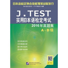 J.TEST实用日本语检定考试2016年真题集 A-D级