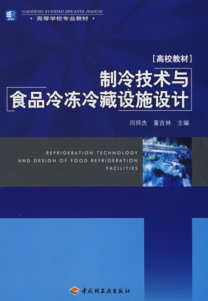 高等学校专业教材：制冷技术与食品冷冻冷藏设施设计