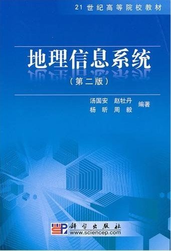 地理信息系统（第2版）/21世纪高等院校教材