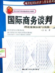 21世纪国际经济与贸易系列教材·国际商务谈判：理论案例分析与实践（英文版）