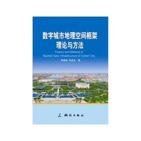 数字城市地理空间框架理论与方法  测绘出版社 9787503036057 正版旧书