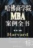 哈佛商學(xué)院MBA案例全書 隆瑞 經(jīng)濟日報出版社 9787801274656 正版舊書