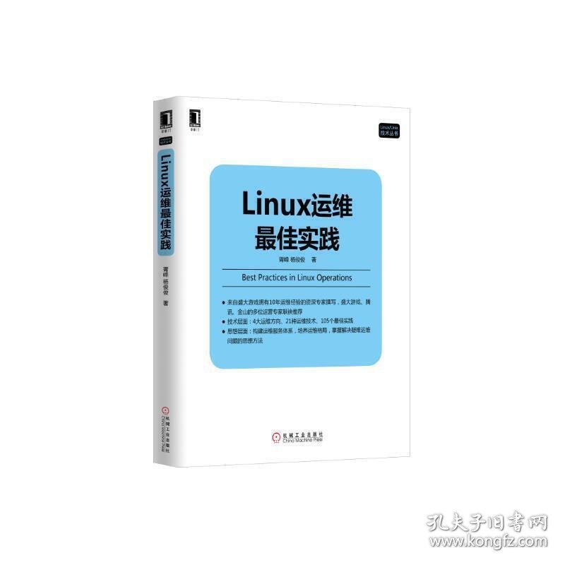 Linux运维*佳实践 胥峰杨俊俊 机械工业出版社 9787111545682 正版旧书