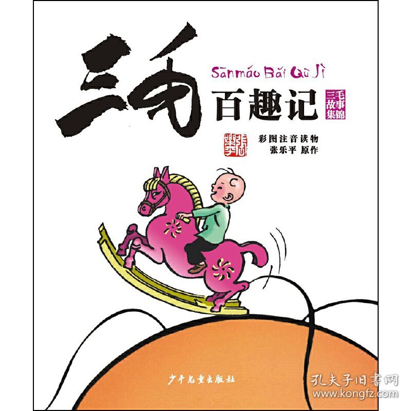 三毛百趣记(彩图注音读物) 张乐平 少年儿童出版社 9787558900655 正版旧书