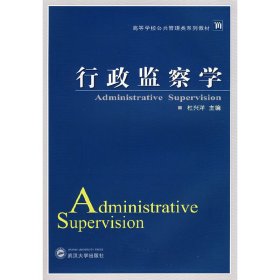行政监察学 杜兴洋 武汉大学出版社 9787307065826 正版旧书