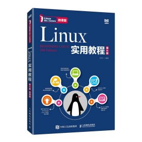 Linux实用教程(第4版第四版 微课版) 於岳 人民邮电出版社 9787115549358 正版旧书