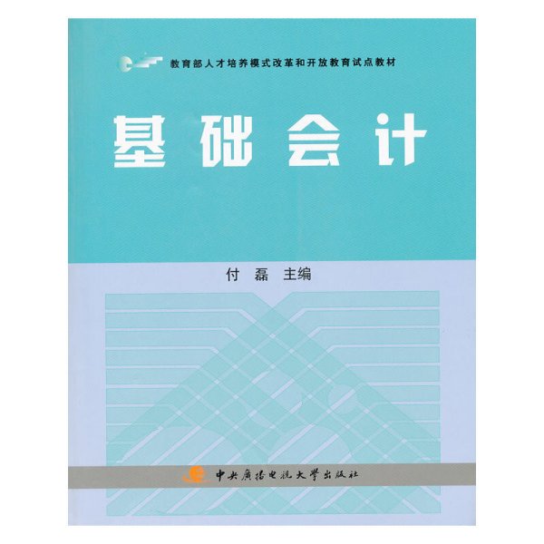 教育部人才培养模式改革和开放教育试点教材：基础会计