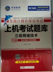 全国计算机等级考试上机考试题库  三级网络技术 未来教育 广东人民出版社 9787218162409 正版旧书