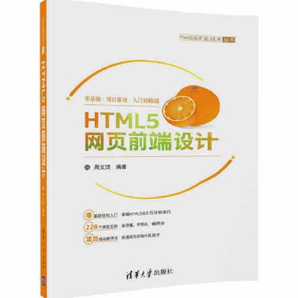 HTML5网页前端设计/Web前端开发技术丛书