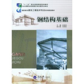 钢结构基础 杜绍堂 重庆大学出版社 9787562480730 正版旧书