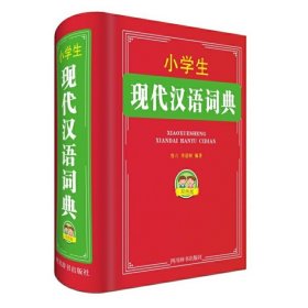 小学生现代汉语词典(双色版) 鲁六 四川辞书出版社 9787557903008 正版旧书