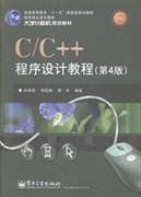 C/C++程序设计教程（第4版）/大学计算机规划教材