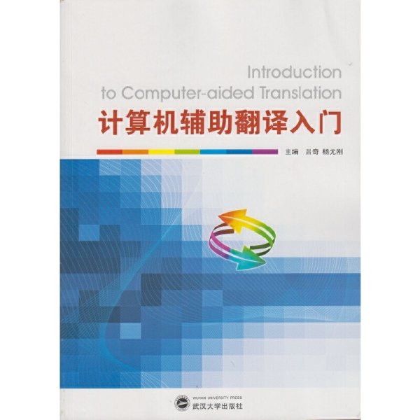 计算机辅助翻译入门 吕奇 杨元刚 出 版 社 武汉大学出版社 武汉大学出版社 9787307154810 正版旧书