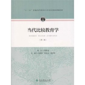 当代比较教育学（第二版）